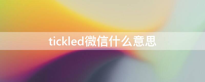 tickled微信什么意思